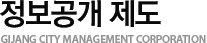 정보공개 GIJANG CITY MANAGEMENT CORPORATION
