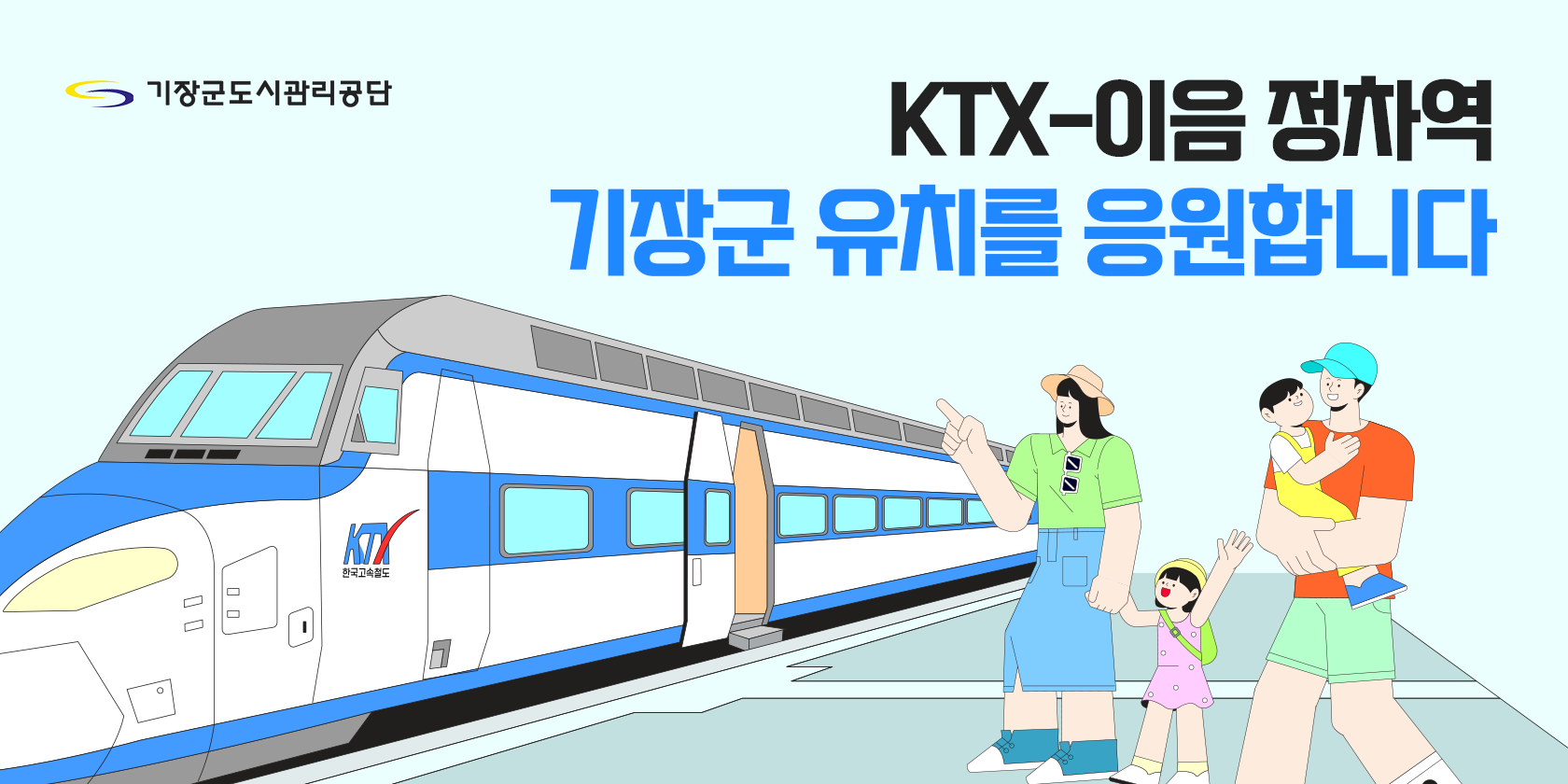 기장군도시관리공단 KTX-이음 정차역 기장군 유치를 응원합니다.