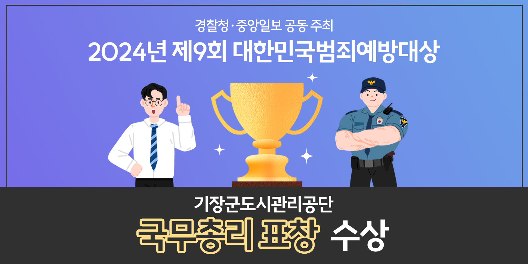 경찰청 중앙일보 공동 주최 2024년 제9회 대한민국범죄예방대상 기장군도시관리공단 국무총리 표창 수상