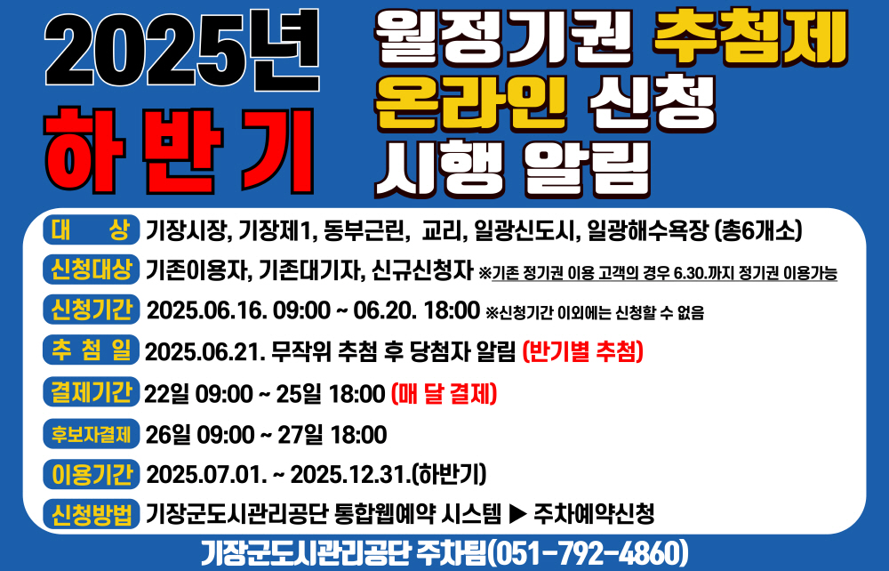 2025년 하반기 공영주차장 월정기권 추첨제 온라인 신청 시행 알림
