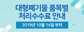 ������⹰ ǰ�� ó�������� �ȳ� / 2019�� 10�� 14�Ϻ���