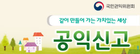 국민권익위원회 같이 만들어 가는 가치있는 세상 공익신고