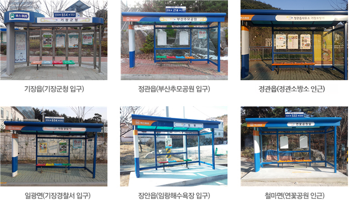 기장읍(기장군청 입구) 정관읍(부산추모공원 입구) 정관읍(정관소방소 인근) 일광면(기장경찰서 입구) 장안읍(임랑해수욕장 입구) 철마면(연꽃공원 인근)