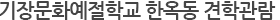 ±âÀ屺¹®È¿¹ÀýÇб³ ÇÑ¿Áµ¿ °ßÇаü¶÷