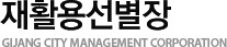 Ȱ뼱 GIJANG CITY MANAGEMENT CORPORATION