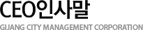 CEOλ縻 GIJANG CITY MANAGEMENT CORPORATION