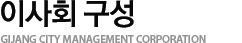 ̻ȸ  GIJANG CITY MANAGEMENT CORPORATION