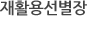 ��Ȱ�뼱����Ұ�