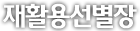 ��Ȱ�뼱����